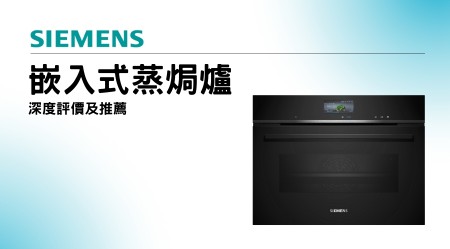 SIEMENS 西門子嵌入式蒸焗爐好用嗎？深度評價及推薦